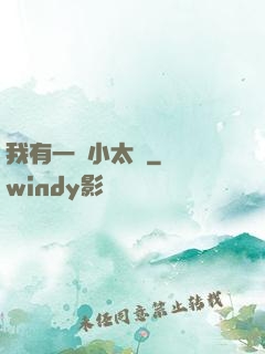 我有一顆小太陽