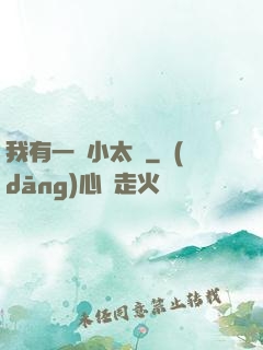 我有一顆小太陽