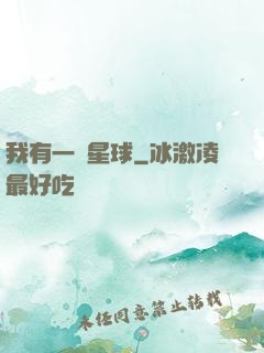 我有一顆星球