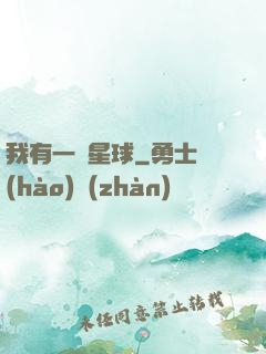 我有一顆星球