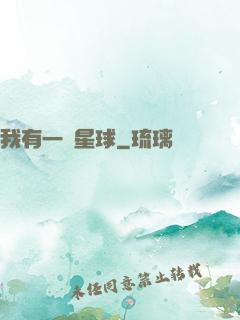 我有一顆星球