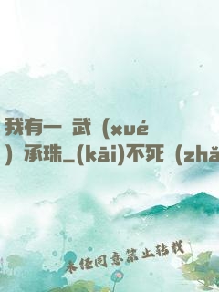 我有一顆武學(xué)傳承珠