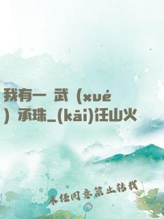 我有一顆武學(xué)傳承珠