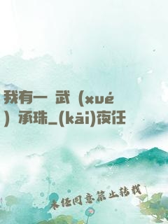 我有一顆武學(xué)傳承珠