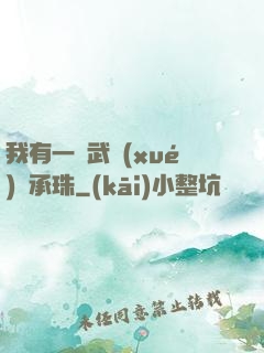 我有一顆武學(xué)傳承珠