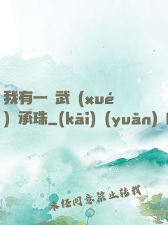 我有一顆武學(xué)傳承珠