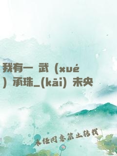我有一顆武學(xué)傳承珠