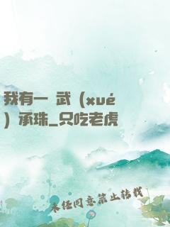 我有一顆武學(xué)傳承珠