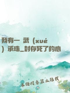 我有一顆武學(xué)傳承珠