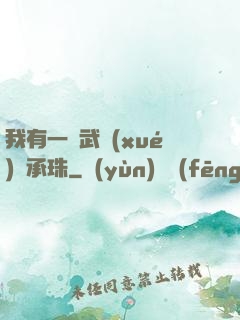 我有一顆武學(xué)傳承珠