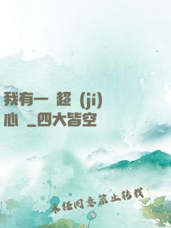 我有一顆超級(jí)心臟