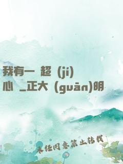 我有一顆超級(jí)心臟