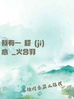 我有一顆超級(jí)心臟