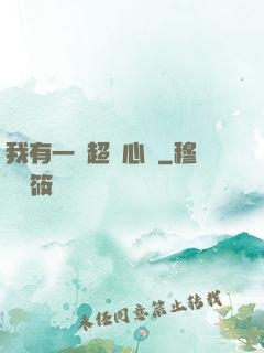 我有一顆超級心臟