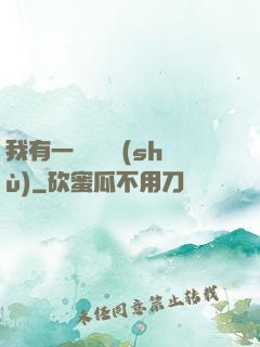 我有一顆靈氣樹(shù)