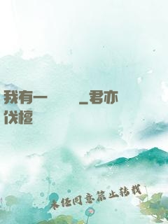 我有一顆靈氣樹