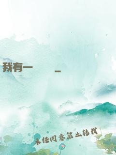 我有一顆靈氣樹
