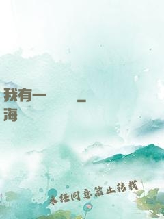 我有一顆靈氣樹