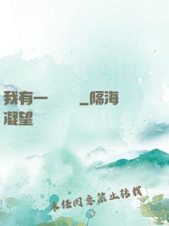 我有一顆靈氣樹