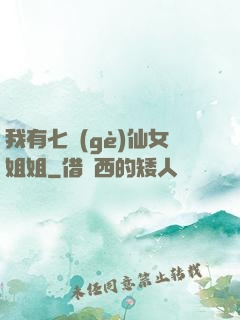 我有七個(gè)仙女姐姐