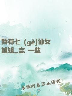 我有七個(gè)仙女姐姐