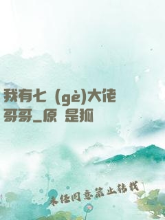 我有七個(gè)大佬哥哥