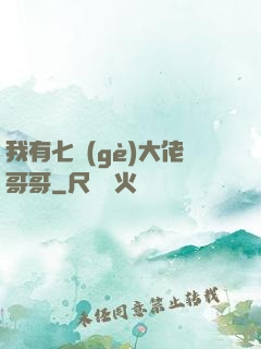 我有七個(gè)大佬哥哥