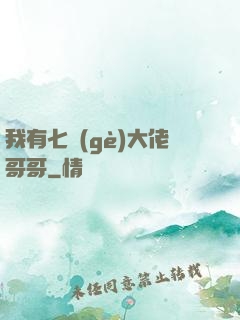 我有七個(gè)大佬哥哥