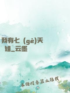 我有七個(gè)天驕師姐
