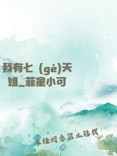 我有七個(gè)天驕師姐