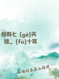 我有七個(gè)天驕師姐