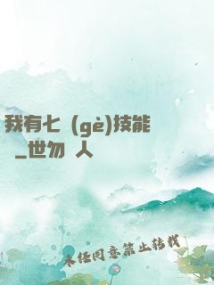 我有七個(gè)技能欄