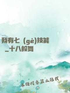 我有七個(gè)技能欄