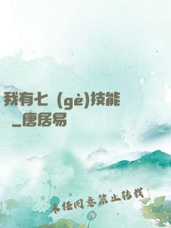 我有七個(gè)技能欄
