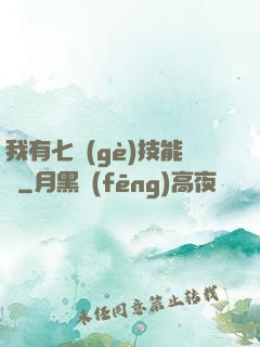 我有七個(gè)技能欄