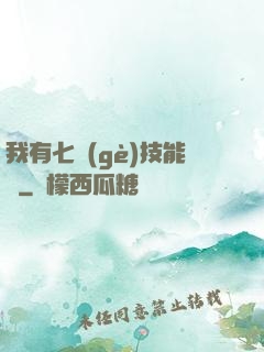 我有七個(gè)技能欄
