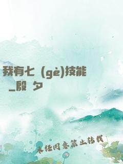 我有七個(gè)技能欄