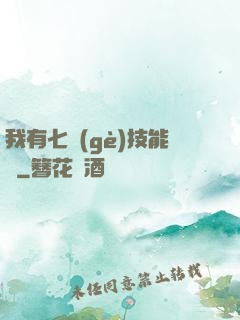 我有七個(gè)技能欄