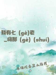 我有七個(gè)老爺爺