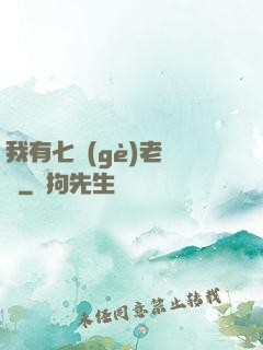 我有七個(gè)老爺爺