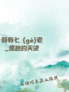 我有七個(gè)老爺爺