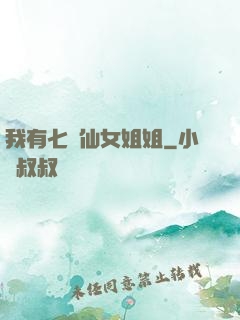 我有七個仙女姐姐