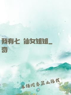 我有七個仙女姐姐