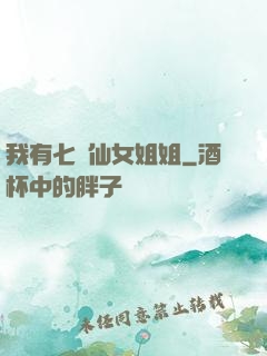 我有七個仙女姐姐
