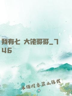 我有七個大佬哥哥