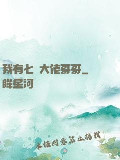 我有七個大佬哥哥