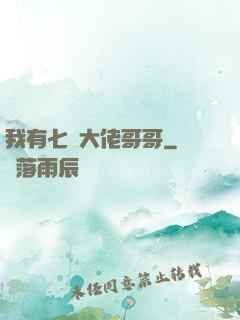 我有七個大佬哥哥