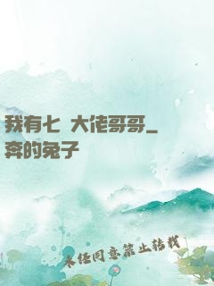 我有七個大佬哥哥