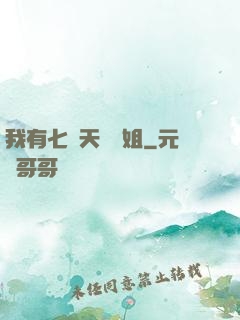 我有七個天驕師姐