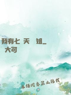 我有七個天驕師姐